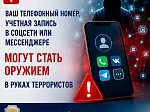 Ваш номер телефона может стать оружием в руках террористов.