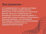 Полиция Ставрополья напоминает об ответственности за действия экстремистского характера