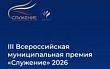 Продолжается народное голосование III Всероссийской муниципальной премии «Служение»