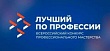 Всероссийский конкурс профессионального мастерства «Лучший по профессии»