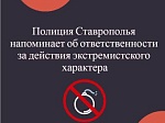 Полиция Ставрополья напоминает об ответственности за действия экстремистского характера
