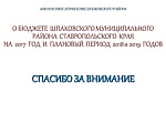 Решение о бюджете от 16.12.2016 № 456 "О бюджете на 2017 год"