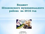 Бюджет Шпаковского муниципального района на 2016 