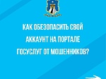 Как обезопасить свой аккаунт на портале госуслуг от мошенников