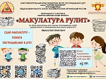 Макулатура рулит! 