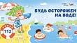 Будь ОСТОРОЖЕН на ВОДЕ!!! Будь ОСТОРОЖЕН на ВОДЕ!!!