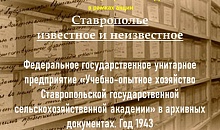  Виртуальная выставка, посвященная Дню Ставропольского края и Шпаковского муниципального округа в рамках акции «Ставрополье известное и неизвестное» 