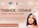  Всероссийский конкурс «Главное — Семья»