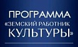 В Ставропольском крае начинается прием документов от работников культуры для участия в программе «Земский работник культуры» В Ставропольском крае начинается прием документов от работников культуры для участия в программе «Земский работник культуры»