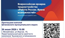 Ярмарка "Работа России. Время возможностей"
