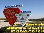 Исполнение бюджета Шпаковского муниципального района Ставропольского края за 2019 год
