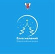 Шпаковский округ присоединился к ежегодной Всероссийской акции "Ёлка желаний" Шпаковский округ присоединился к ежегодной Всероссийской акции "Ёлка желаний"