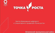 Создание центров образования цифрового и гуманитарного профилей  «Точки роста»