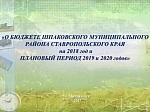 Решение о бюджете от 12.12.2017г. № 13 "О бюджете Шпаковского муниципального района Ставропольского края на 2018 год и на плановый период 2019 и 2020 годов"