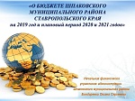 Решение Совета Шпаковского муниципльного района Ставропольского края от 14.12.2018 года №131 "О бюджете Шпаковского муниципального района Ставропольского края на 2019 год и на плановый период 2020 и 2021 годов"