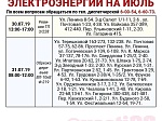 Графики отключения электроэнергии на июль