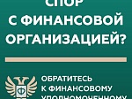 Кто такой финансовый уполномоченный и как он сможет вам помочь?