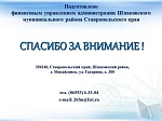Решение Совета Шпаковского муниципльного района Ставропольского края от 14.12.2018 года №131 "О бюджете Шпаковского муниципального района Ставропольского края на 2019 год и на плановый период 2020 и 2021 годов"