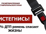 Информационные материалы УГИБДД ГУМВД России по Ставропольскому краю по безопасности дорожного движения