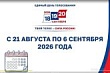 Все, что Вы хотели знать о выборах 18, 19 и 20 сентября 2026 года, уточняйте у членов участковых избирательных комиссий