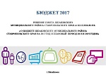 Решение о бюджете от 16.12.2016 № 456 "О бюджете на 2017 год"