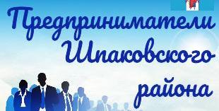 Предприниматели Шпаковского района Предприниматели Шпаковского района