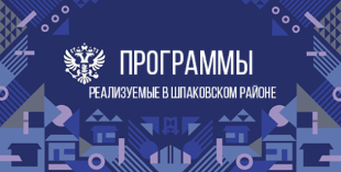 Программы реализуемые в Шпаковском районе Программы реализуемые в Шпаковском районе