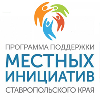 Поддержка местных инициатив Поддержка местных инициатив